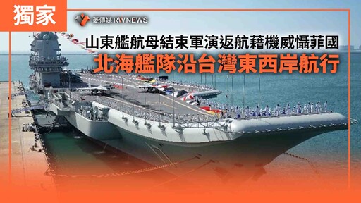 獨家／山東艦航母結束軍演返航藉機威懾菲國 北海艦隊沿台灣東西岸航行