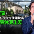 幕後／颱風攪局？總統來不及指定代理院長 司法院休克1天