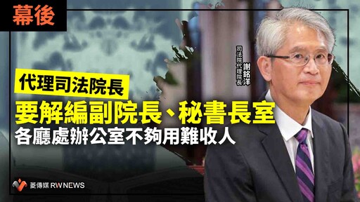 幕後／代理司法院長要解編副院長、秘書長室 各廳處辦公室不夠用難收人