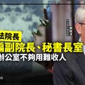 幕後／代理司法院長要解編副院長、秘書長室 各廳處辦公室不夠用難收人