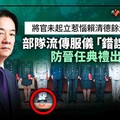 幕後／將官未起立惹惱賴清德餘波盪漾！ 部隊流傳服儀「錯誤示範」防晉任典禮出包