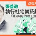 菱視未來領袖7／張善政執行社宅禁菸超嚴 「鼎叩叩」的理工直男