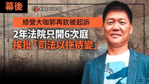 幕後／綠營大咖郭再欽被起訴2年法院只開6次庭 挨批「司法以拖待變」