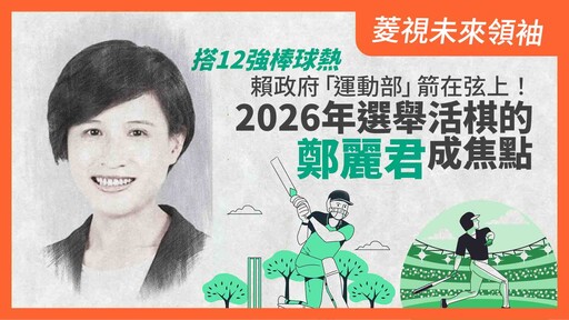 菱視未來領袖8／搭12強棒球熱 賴政府「運動部」箭在弦上！ 2026年選舉活棋的鄭麗君成焦點