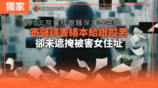 獨家／北院審核跟騷保護令突槌 寄聲請書繕本給跟蹤男卻未遮掩被害女住址