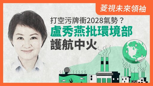 菱視未來領袖9／打空污牌衝2028氣勢？ 盧秀燕批環境部護航中火