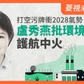 菱視未來領袖9／打空污牌衝2028氣勢？ 盧秀燕批環境部護航中火