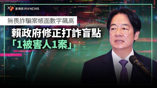 無畏詐騙案帳面數字飆高 賴政府修正打詐盲點「1被害人1案」