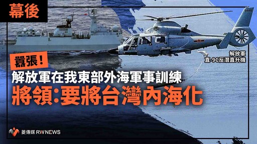 幕後／囂張！解放軍在我東部外海軍事訓練 將領：要將台灣內海化