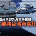 幕後／囂張！解放軍在我東部外海軍事訓練 將領：要將台灣內海化