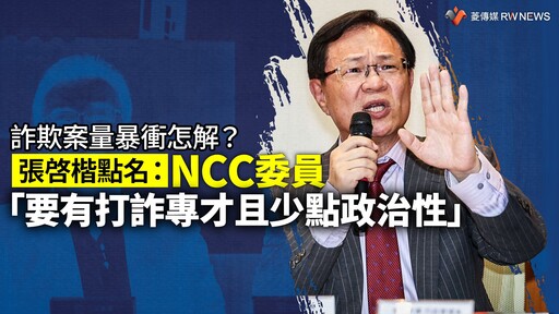 詐欺案量暴衝怎解？ 張啓楷點名：NCC委員「要有打詐專才且少點政治性」