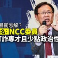 詐欺案量暴衝怎解？ 張啓楷點名：NCC委員「要有打詐專才且少點政治性」