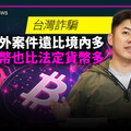 台灣詐騙境外案件遠比境內多 虛擬貨幣也比法定貨幣多