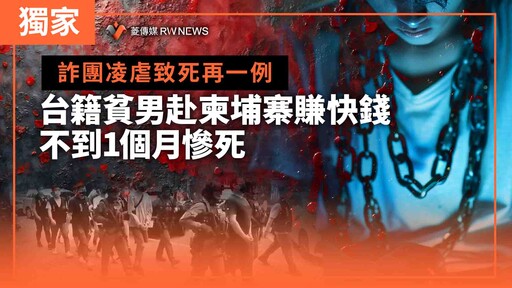 獨家／詐團凌虐致死再一例 台籍貧男赴柬埔寨賺快錢不到1個月慘死