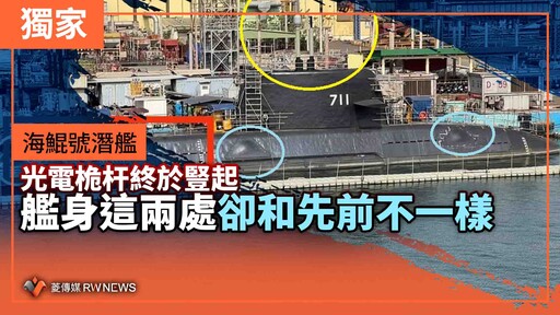 獨家／海鯤號潛艦光電桅杆終於豎起 艦身這兩處卻和先前不一樣