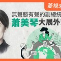 菱視未來領袖11／無聲勝有聲的副總統 蕭美琴大展外交長才