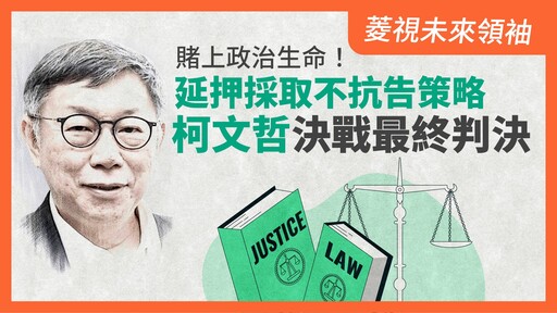 菱視未來領袖14／賭上政治生命！延押採取不抗告策略 柯文哲決戰最終判決