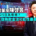 幕後／台鹽前董座陳啓昱失聯25日為哪樁？ 處理上億賄款金流可能性最高