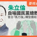 菱視未來領袖15／朱立倫自喻國民黨總教練 昔日「馬力強」轉型團結黨內勢力