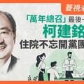 菱視未來領袖16／「萬年總召」最後一舞？ 柯建銘住院不忘開黨團會議