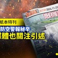 《菱傳媒》紙本特刊獨家踢爆防空警報秘辛 對岸媒體也關注引述