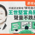 菱視未來領袖17／抗議波波醫嗆「寧可自己拔牙」 王世堅當烏鴉聲量不跌反升