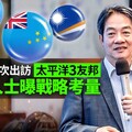 賴清德首次出訪太平洋3友邦 黨政人士曝戰略考量