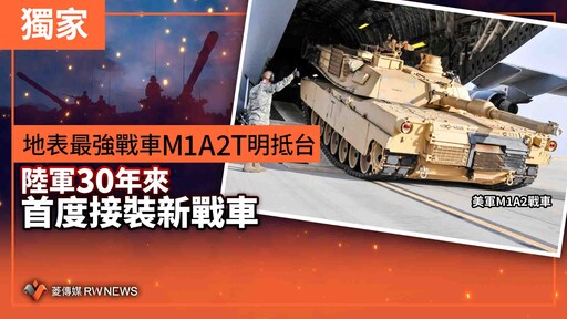 獨家／地表最強戰車M1A2T明抵台 陸軍30年來首度接裝新戰車