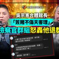 幕後／吳宗憲合體館長「簽賭不傷天害理」 退役檢察官群組怒轟他退群抵制