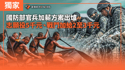 獨家／國防部官兵加薪方案出爐 志願役5千元、戰鬥加給2至3千元