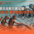 獨家／國防部官兵加薪方案出爐 志願役5千元、戰鬥加給2至3千元