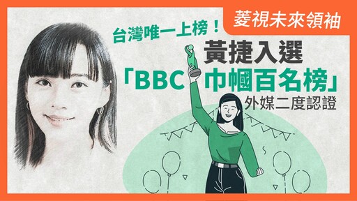 菱視未來領袖／台灣唯一上榜！黃捷入選「BBC巾幗百名榜」 外媒二度認證