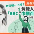 菱視未來領袖／台灣唯一上榜！黃捷入選「BBC巾幗百名榜」 外媒二度認證