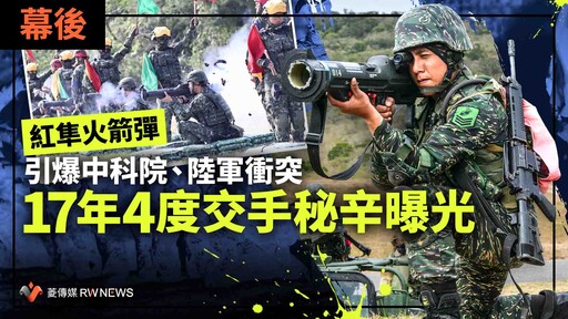 幕後／紅隼火箭彈引爆中科院、陸軍衝突 17年4度交手秘辛曝光