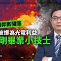 幕後／台南力暘弊案開庭 陳凱凌被爆為光電利益霸凌剛畢業小技士