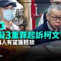 幕後／京華城案北檢擬3重罪起訴柯文哲5人 端木正4人有望獲輕放