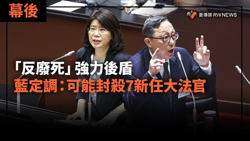 幕後／「反廢死」強力後盾 藍定調：可能封殺7新任大法官