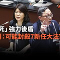 幕後／「反廢死」強力後盾 藍定調：可能封殺7新任大法官