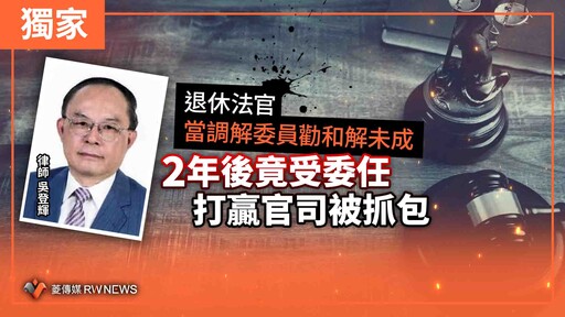 獨家／退休法官當調解委員勸和解未成 2年後竟受委任打贏官司被抓包