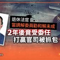 獨家／退休法官當調解委員勸和解未成 2年後竟受委任打贏官司被抓包