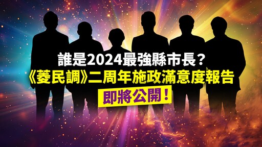 誰是2024最強縣市長？《菱民調》二周年施政滿意度報告即將公開！