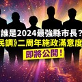 誰是2024最強縣市長？《菱民調》二周年施政滿意度報告即將公開！