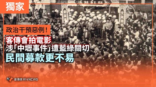 獨家／政治干預惡例！客傳會拍電影涉「中壢事件」遭藍綠關切 民間募款更不易