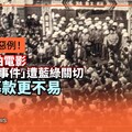 獨家／政治干預惡例！客傳會拍電影涉「中壢事件」遭藍綠關切 民間募款更不易