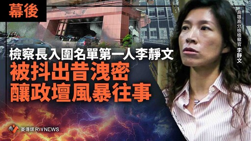 幕後／檢察長入圍名單第一人李靜文 被抖出昔洩密釀政壇風暴往事