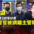 幕後／螺絲鬆了？台南連爆3起警紀案 僅1警官被調離主管職