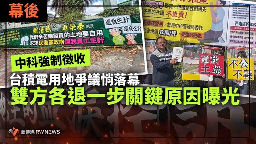 幕後／中科強制徵收台積電用地爭議悄落幕 雙方各退一步關鍵原因曝光