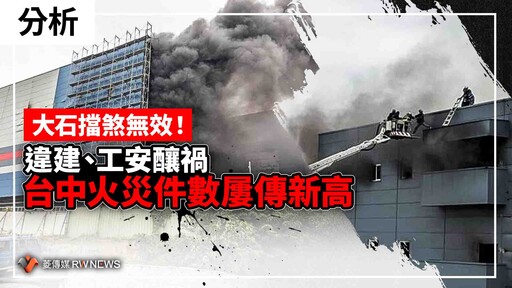 分析／大石擋煞無效！違建、工安釀禍 台中火災件數屢傳新高