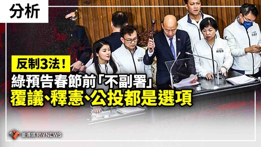 分析／反制3法！綠預告春節前「不副署」 覆議、釋憲、公投都是選項