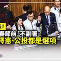 分析／反制3法！綠預告春節前「不副署」 覆議、釋憲、公投都是選項